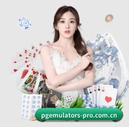 PG模拟器 APP（PG emulator）