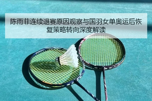 chen-yu-fei-lian-xu-tui-sai-yuan-yin-guan-cha-yu-guo-yu-nv-dan-ao-yun-hou-hui-fu-ce-lve-zhuan-xiang-shen-du-jie-du-2-601.jpg