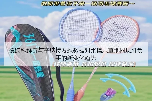 德约科维奇与辛纳接发球数据对比揭示草地网坛胜负手的新变化趋势
